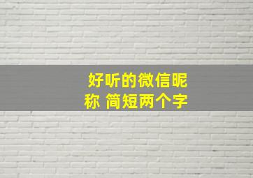 好听的微信昵称 简短两个字